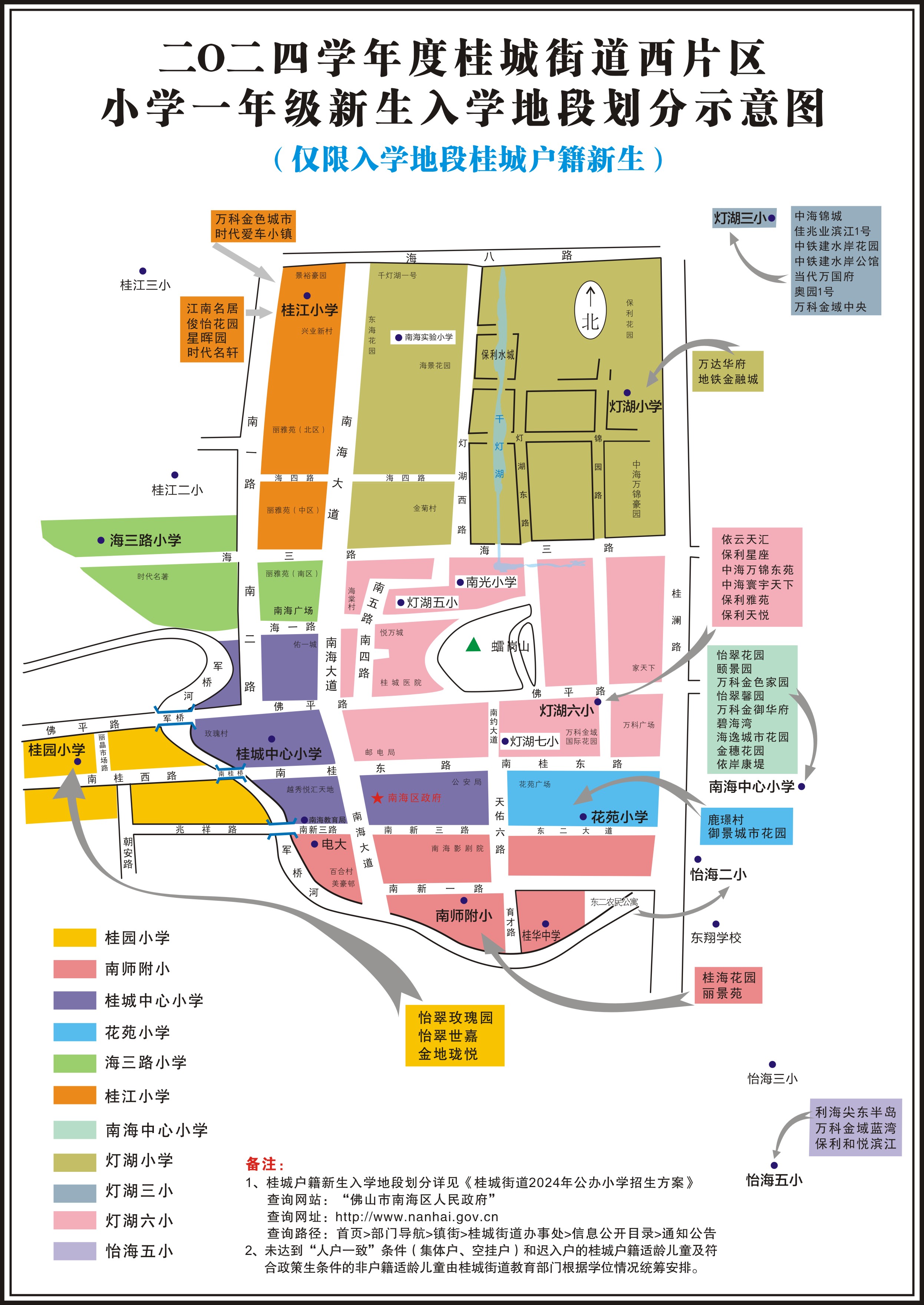 2024年桂城街道公办小学招生方案 